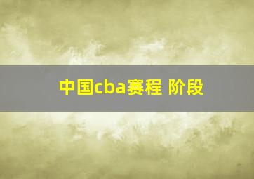 中国cba赛程 阶段